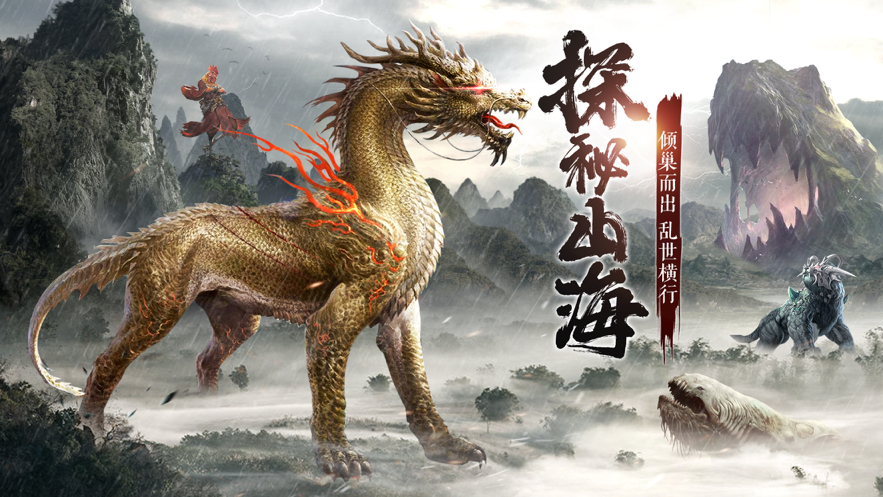 山海经荒兽手游iOS软件封面