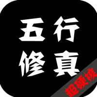五行修真长生界游戏iOS v1.0.1 iOS版