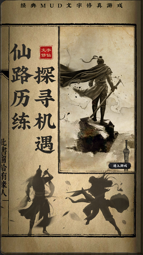 修仙渡劫秘籍游戏iOS软件封面