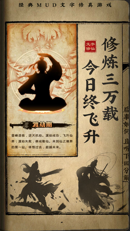 修仙渡劫秘籍游戏iOS软件封面