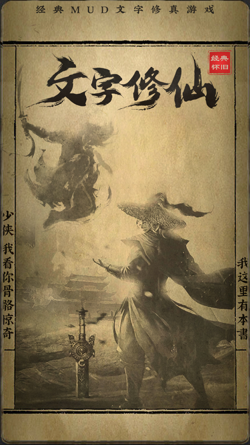 修仙渡劫秘籍游戏iOS软件封面