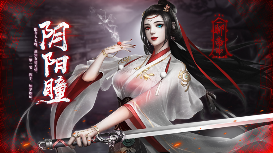 聊斋之阴阳瞳官方iOS软件封面