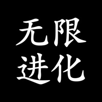 无限进化手游官方iOS v1.0.1 ios版