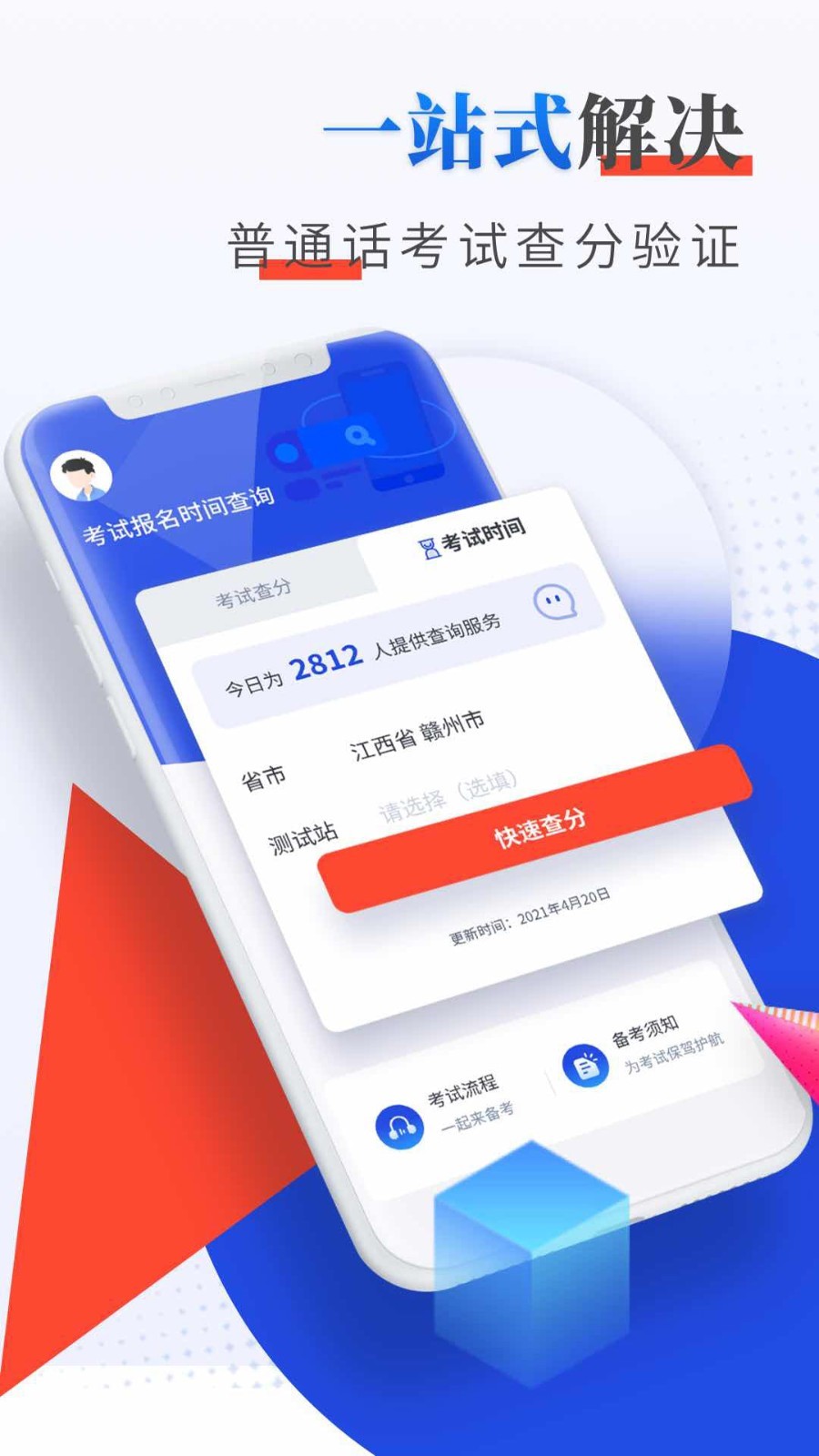 普通话成绩查询软件封面