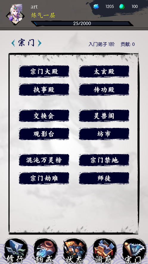修真之旅文字游戏iOS软件封面