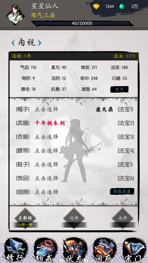 修真之旅文字游戏iOS软件封面