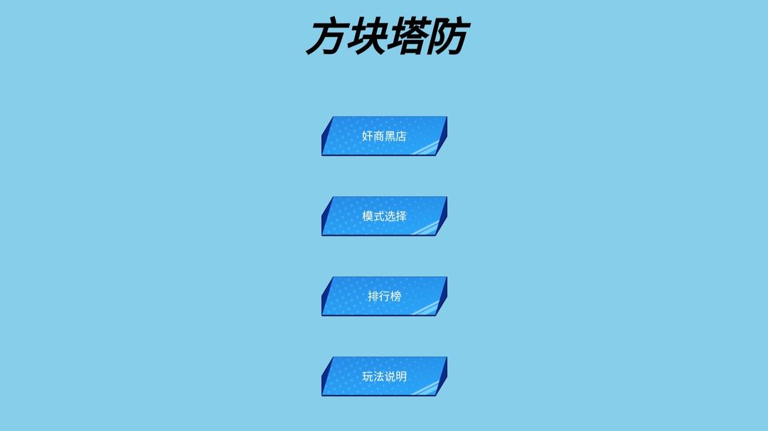 方块大战星软件封面