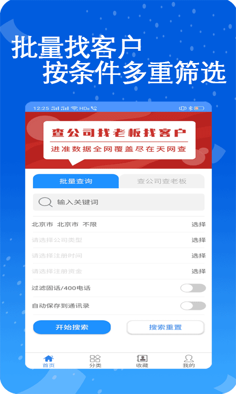天网查企业电话软件封面