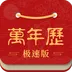 万年历极速版