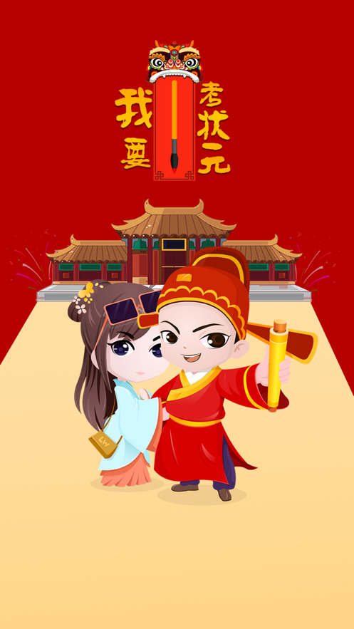 我要考状元游戏iOS软件封面