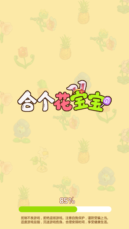 合个花宝宝真红包游戏iOS软件封面