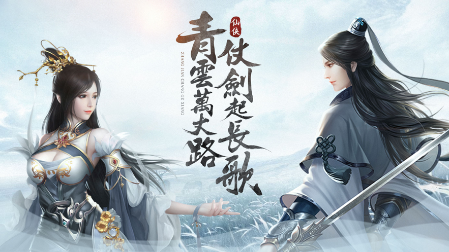仗剑长歌行手游iOS软件封面
