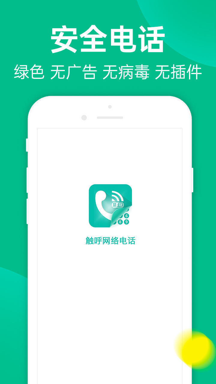 触呼网络电话软件封面