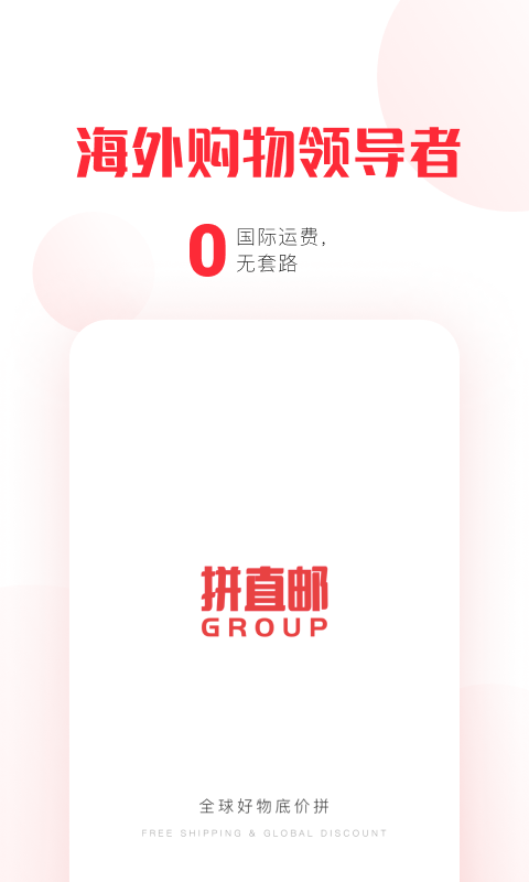 拼直邮Group软件封面