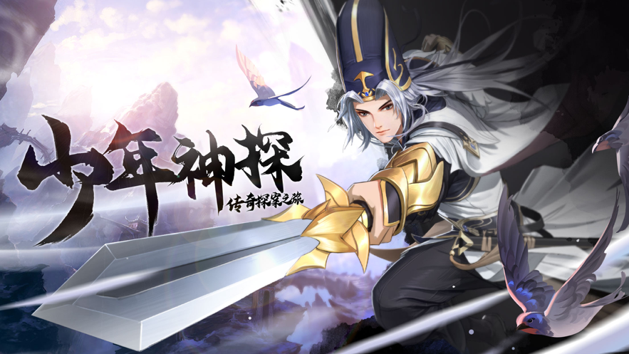 少年神探手游软件封面