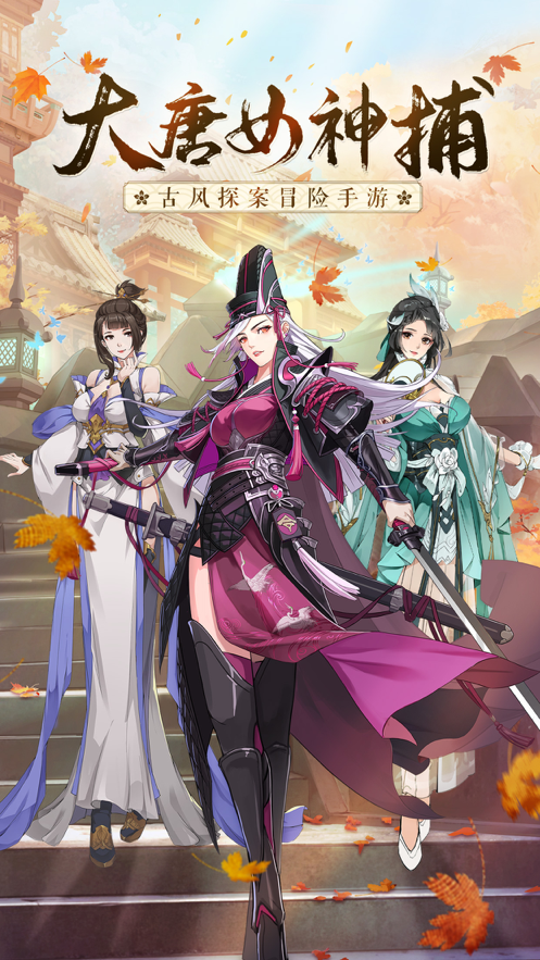 大唐女神捕手游软件封面