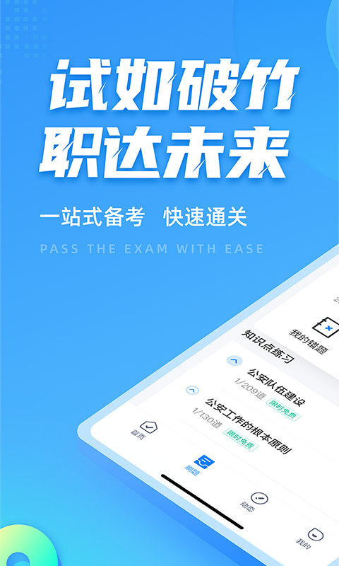 辅警协警考试聚题库软件封面
