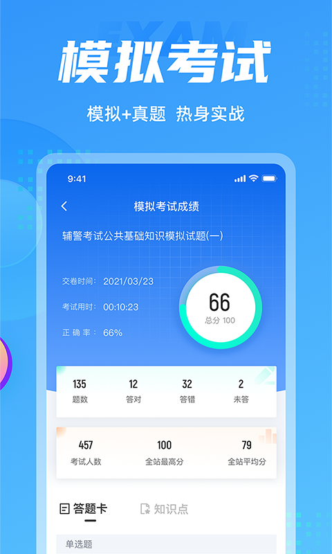 辅警协警考试聚题库软件封面