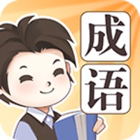 成语大家族官方正iOS