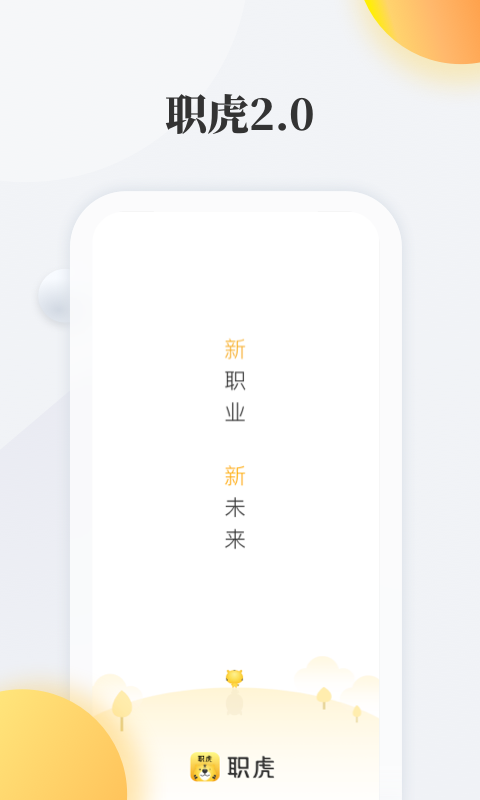 职虎第1张手机截图