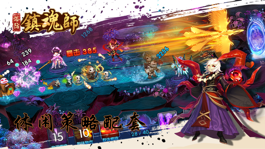 塔防镇魂师iOS软件封面