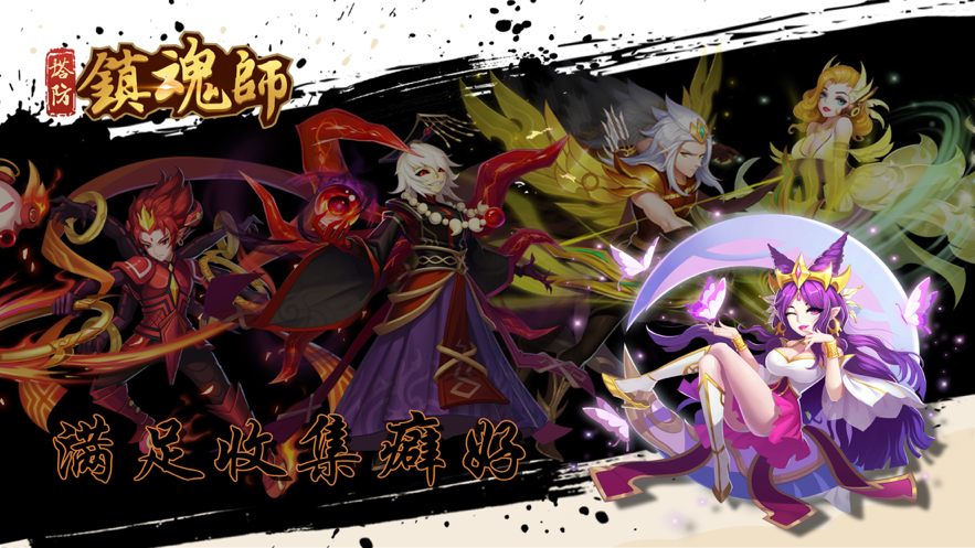 塔防镇魂师iOS软件封面