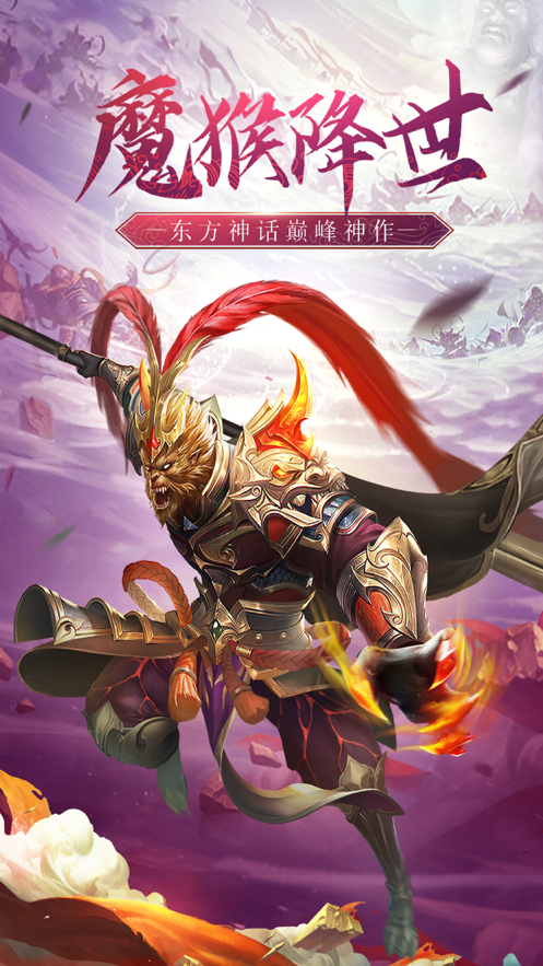 魔猴降世手游iOS软件封面