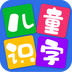 儿童看图识字