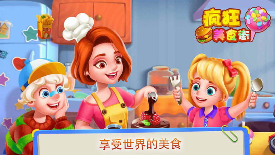 疯狂美食街iOS软件封面