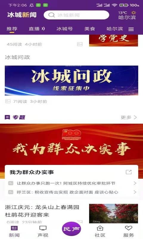 冰城新闻软件封面