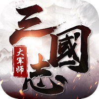 三国志大军师iOS