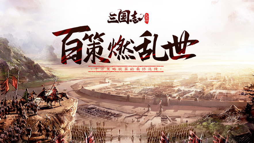 三国志大军师iOS软件封面
