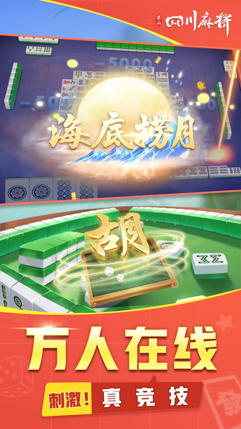 蜀山四川麻将苹果手机软件封面