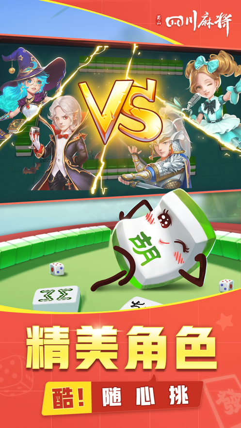 蜀山四川麻将苹果手机软件封面