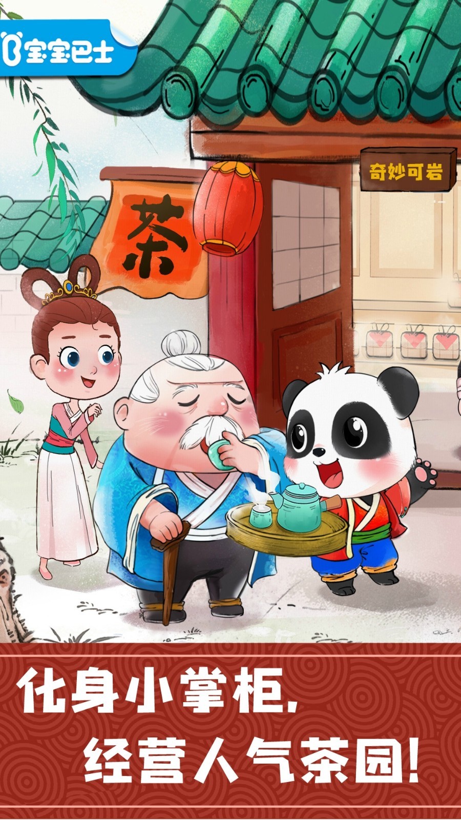 奇妙小茶园软件封面