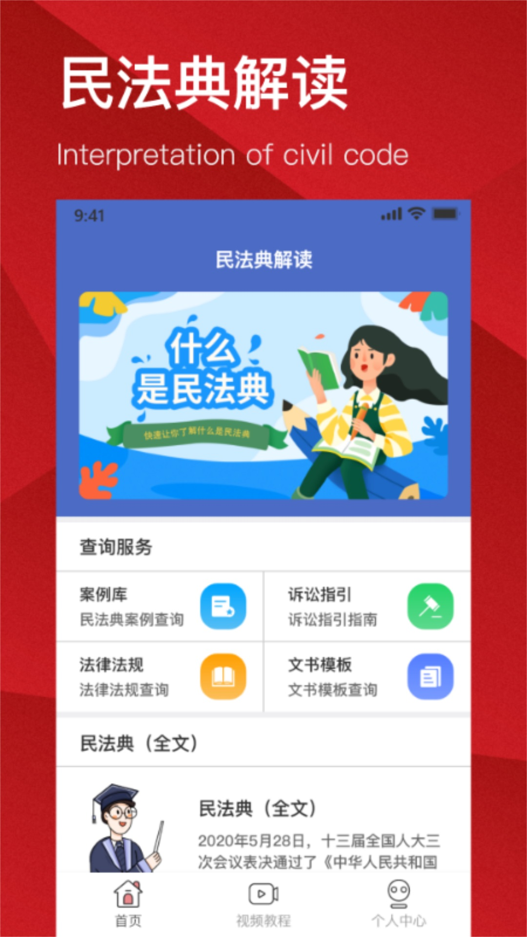 民法典解读软件封面