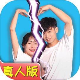 拆散情侣大作战真人版 v1.0.1 官方