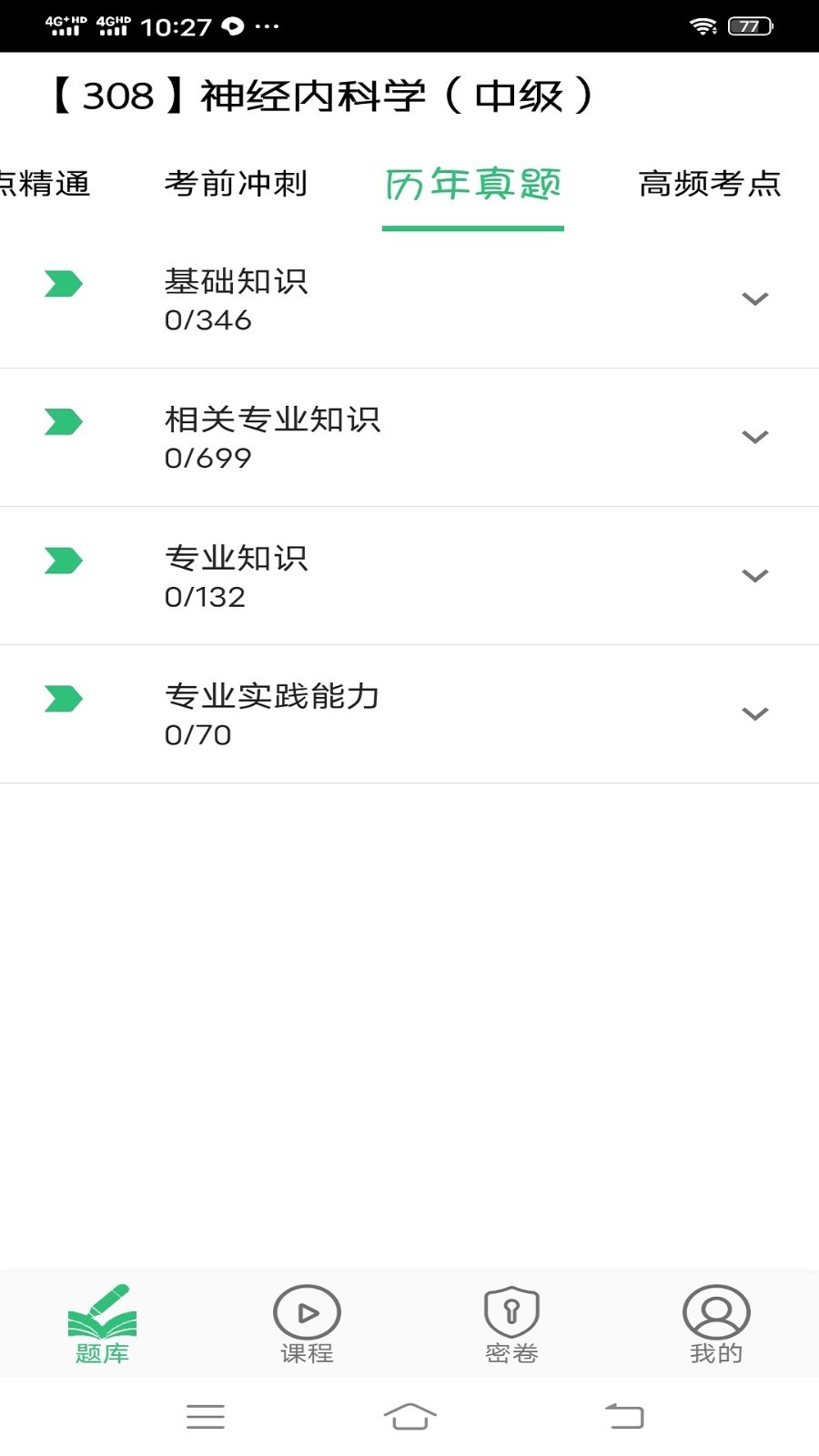 神经内科学主治医师软件封面