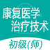 康复医学治疗技术师 v1.0.1 安卓版