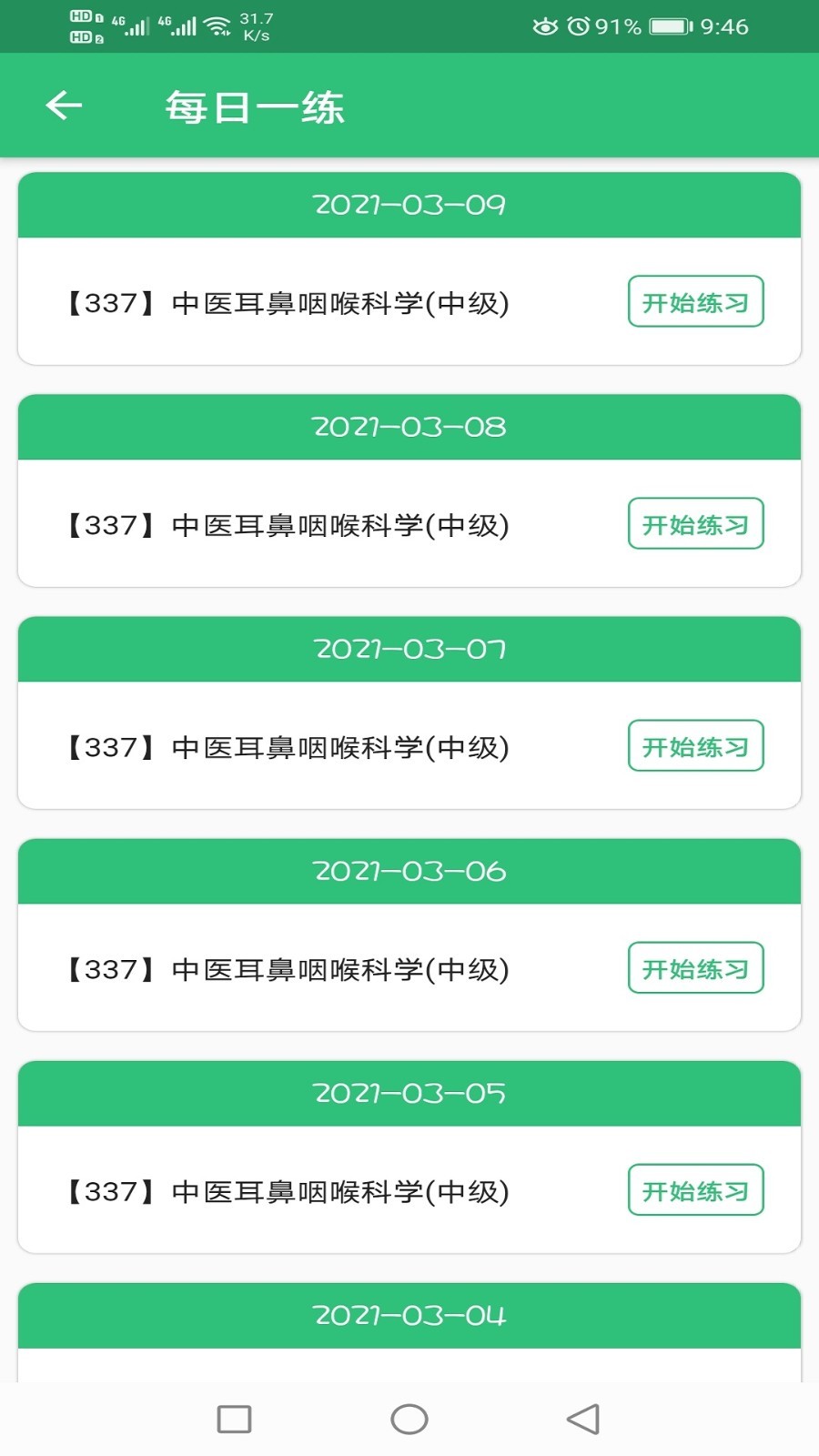 中医耳鼻咽喉科学主治医师题库软件封面