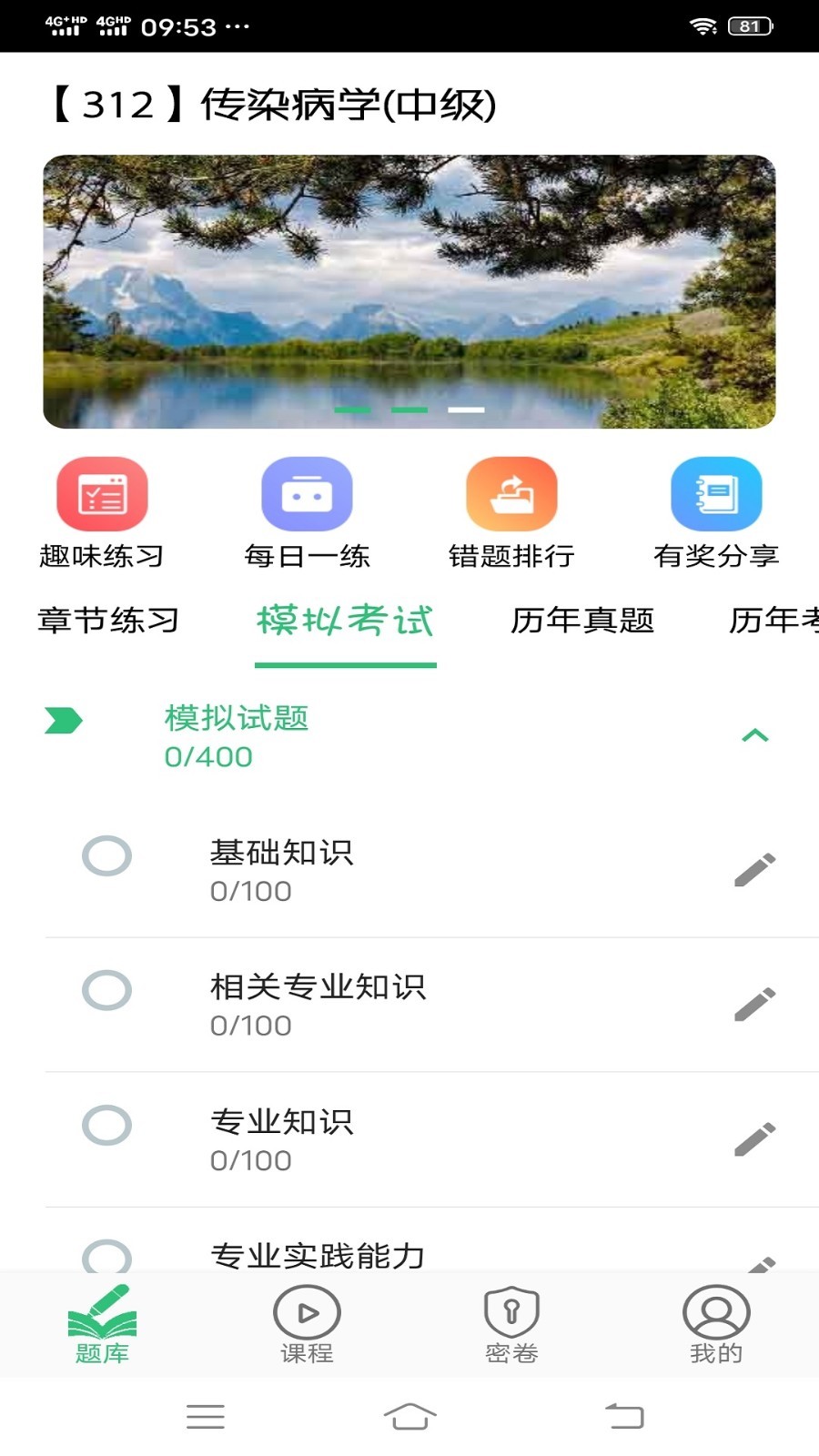 传染病学主治医师软件封面