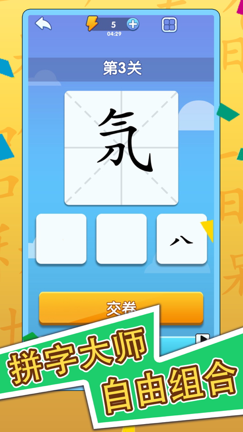 神奇的汉字游戏iOS软件封面