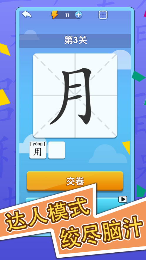 神奇的汉字游戏iOS软件封面