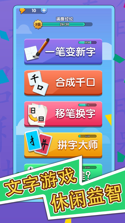 神奇的汉字游戏iOS软件封面