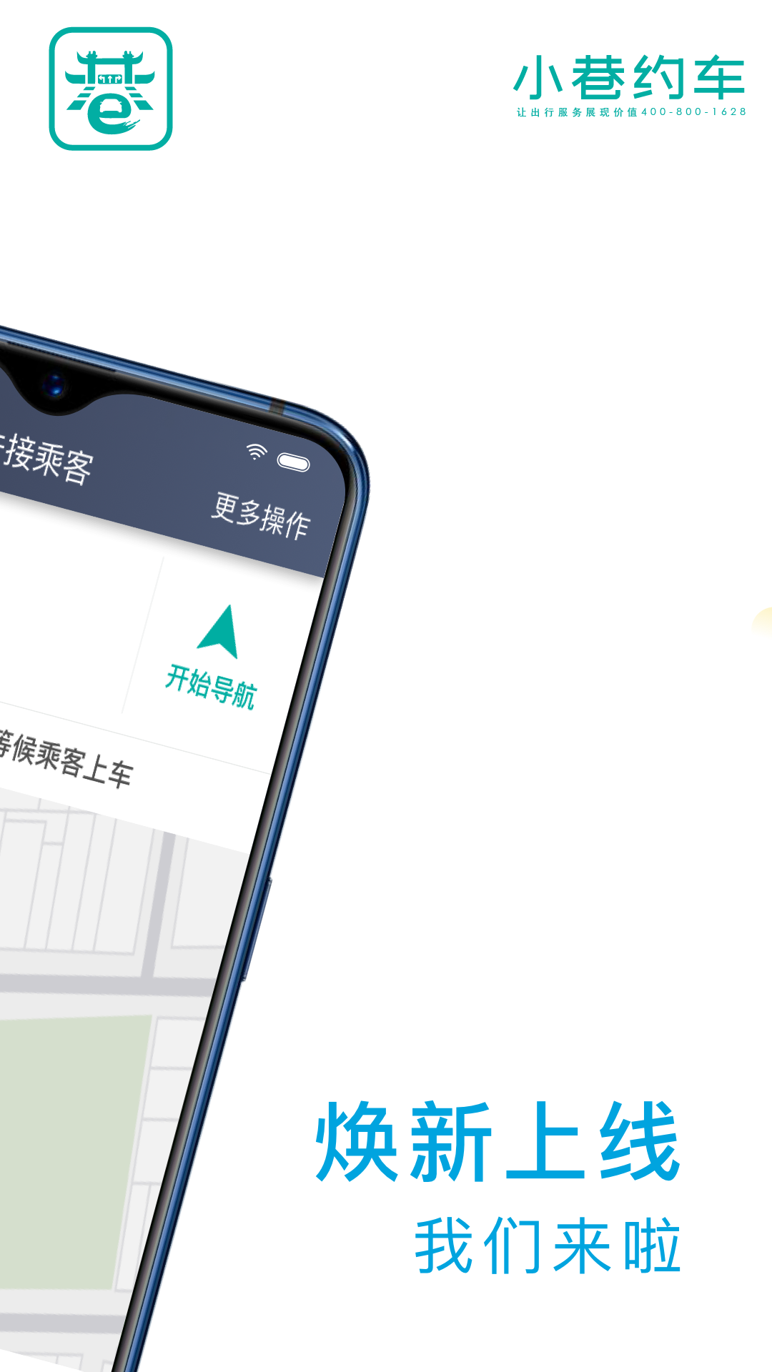 小巷约车司机端软件封面