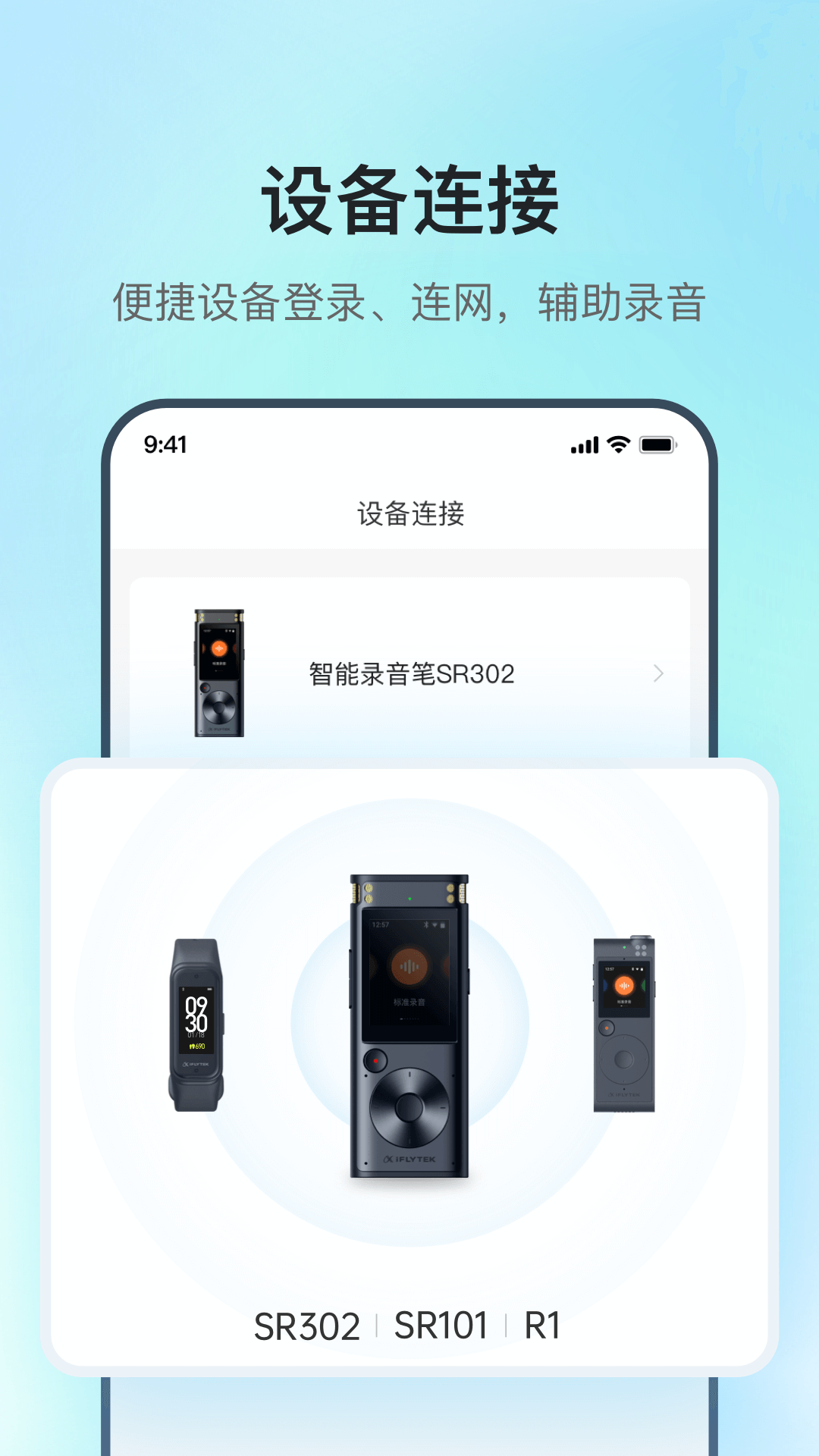 讯飞录音笔软件封面