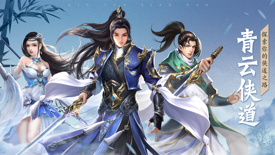 青云侠道iOS软件封面