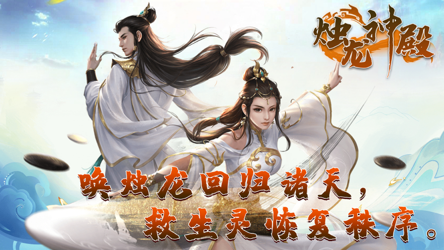 烛龙神殿手游iOS软件封面