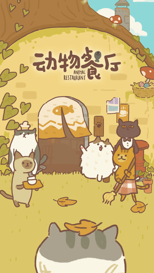 动物餐厅iOS软件封面