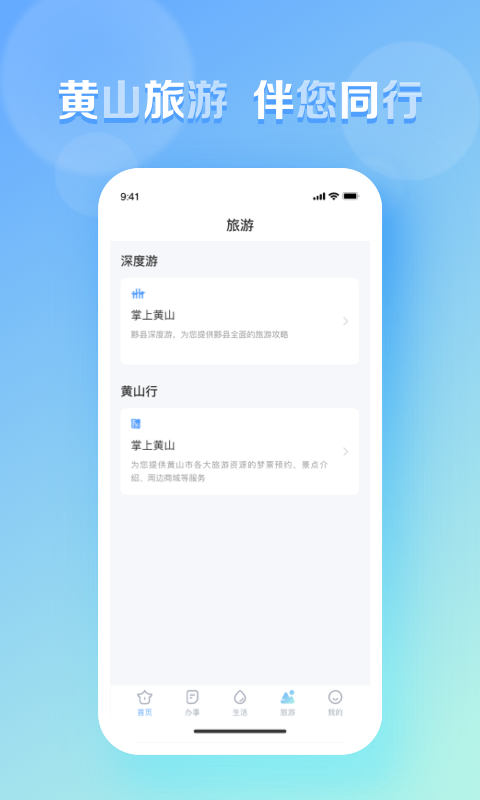 慧黄山软件封面